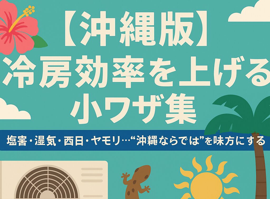 沖縄版エアコン冷房効率を上げる小ワザ集|AIくらしログ 沖縄