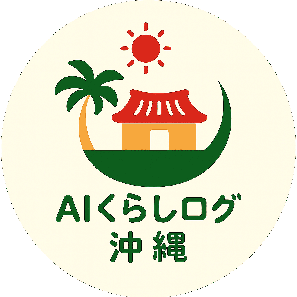 AIくらしログ 沖縄