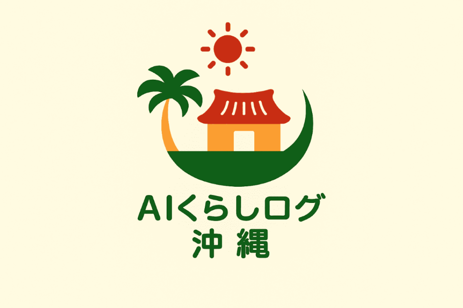 AIくらしログ 沖縄 トップスライド