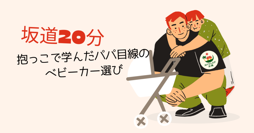 坂道20分抱っこで学んだパパ目線のベビーカー選びをイメージした、子どもを抱っこするパパとベビーカーのイラスト