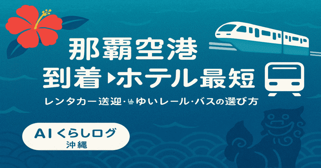 那覇空港に着いてからホテルまでの移動手段を案内する画像。レンタカー受取・ゆいレール・バスの最短ルートを示す沖縄観光用OG。