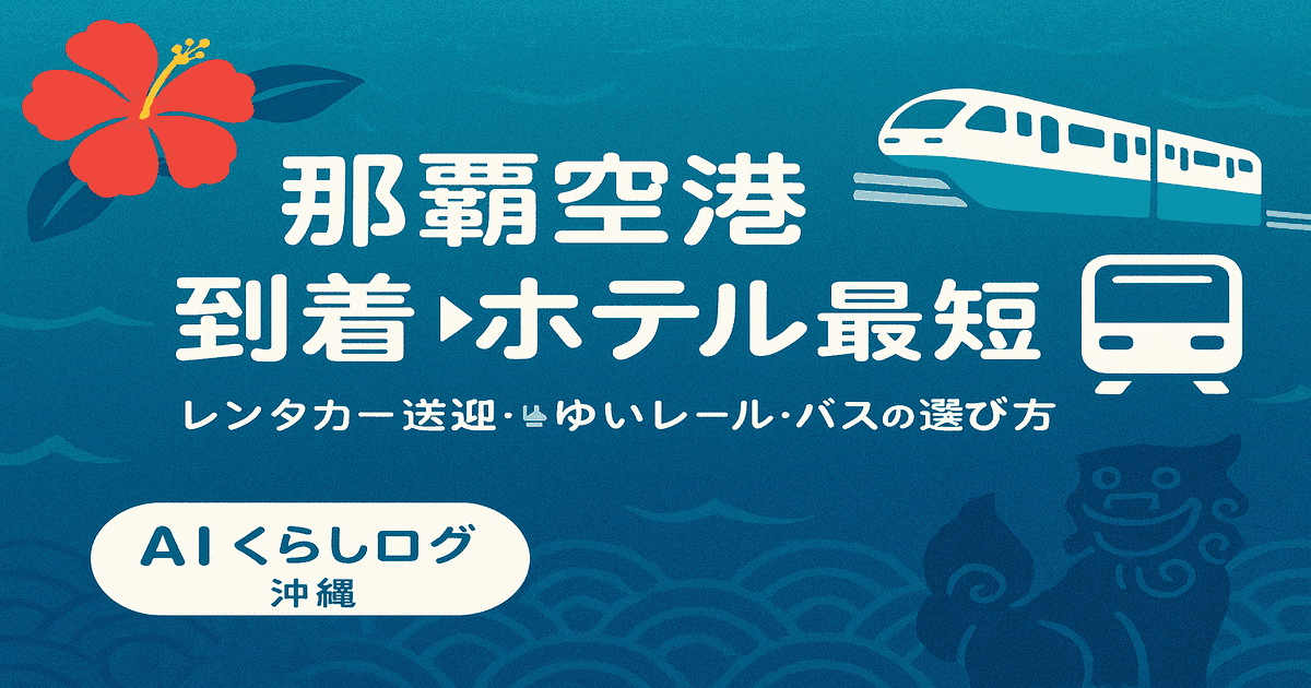 那覇空港に着いてからホテルまでの移動手段を案内する画像。レンタカー受取・ゆいレール・バスの最短ルートを示す沖縄観光用OG。