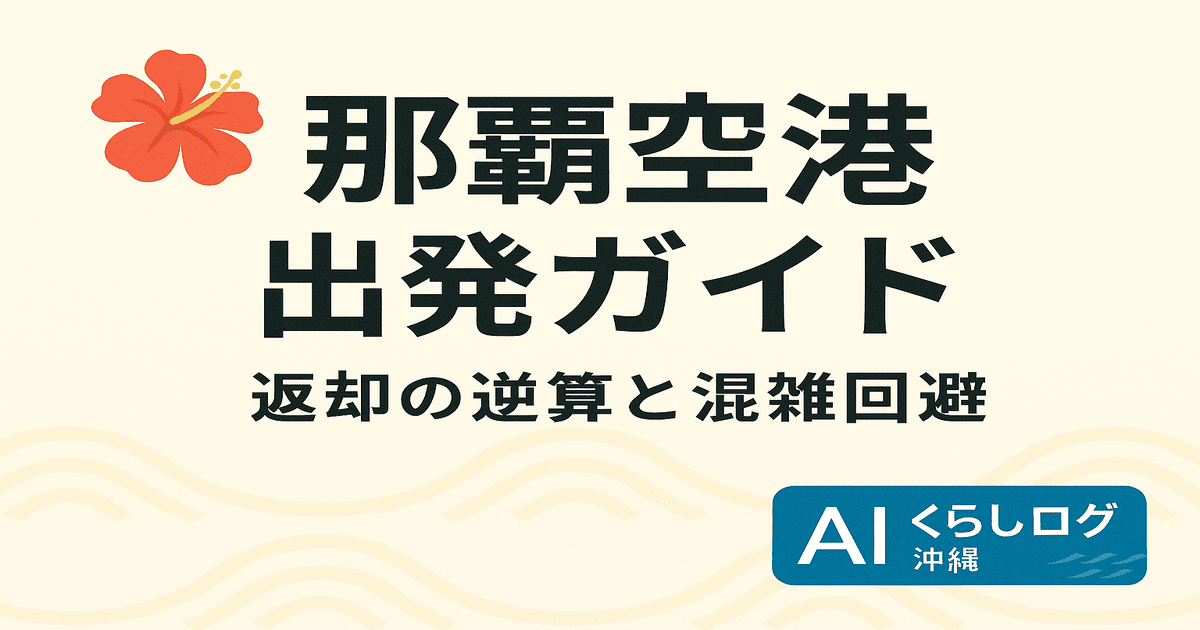 那覇空港の出発ガイド。帰る日の最短ルートとレンタカー返却・混雑回避を案内する画像。