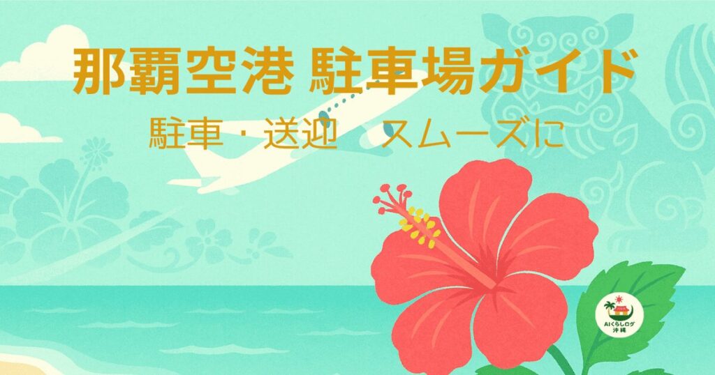 那覇空港の駐車方法を地元向けに比較(公式・民間預かり・駅前+ゆいレール)する明るい沖縄テイストの画像