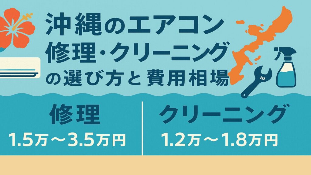 沖縄の海イラスト背景に、エアコンの修理とクリーニングの選び方と費用目安を示すアイキャッチ