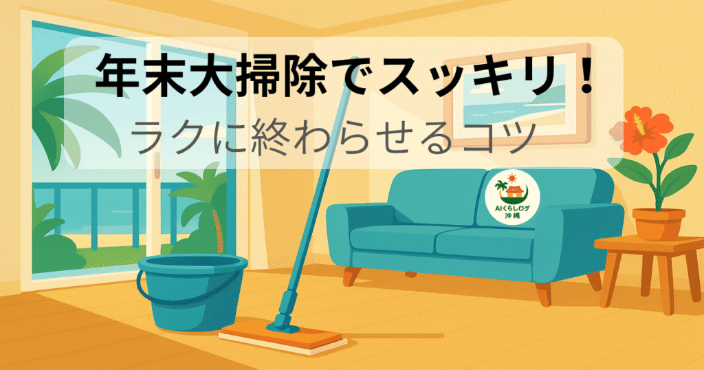 海が見える窓とソファのある明るいリビングで、モップとバケツを準備して年末大掃除を始める様子のイラスト