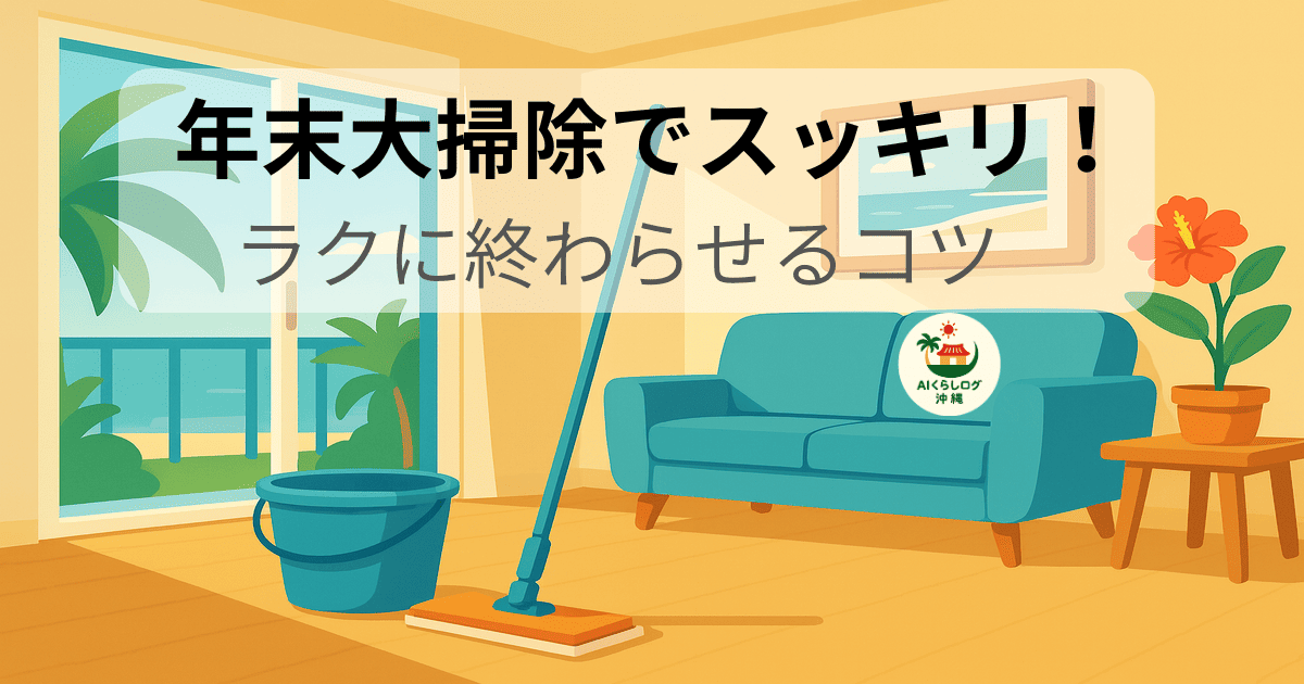 海が見える窓とソファのある明るいリビングで、モップとバケツを準備して年末大掃除を始める様子のイラスト