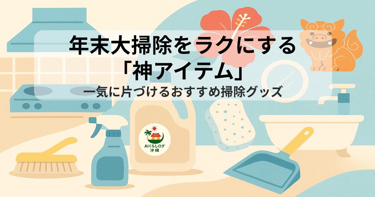 年末大掃除で使う掃除グッズと沖縄らしいインテリアを描いたイラスト