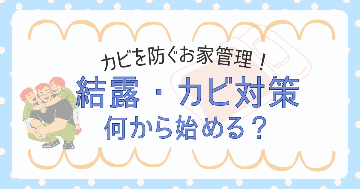 結露・カビ対策