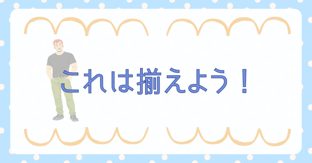 これは揃えよう