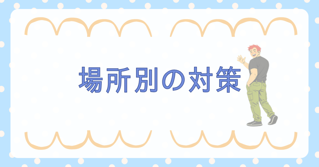 場所別の対策