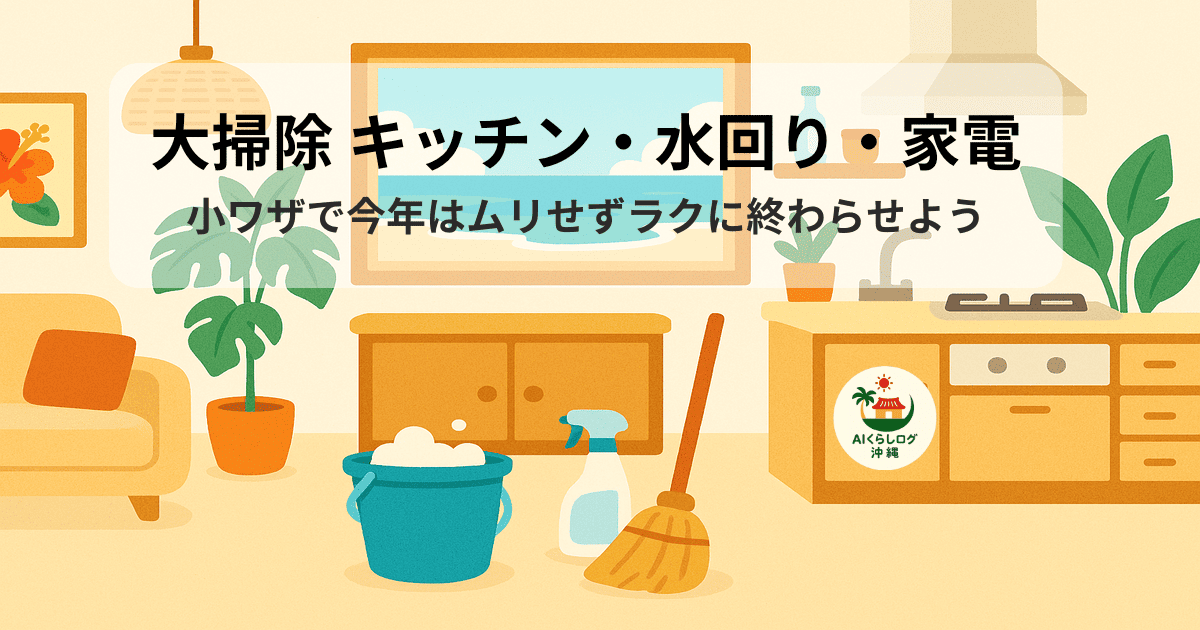 沖縄テイストの明るいリビングで、バケツとモップが置かれた年末大掃除イメージイラスト