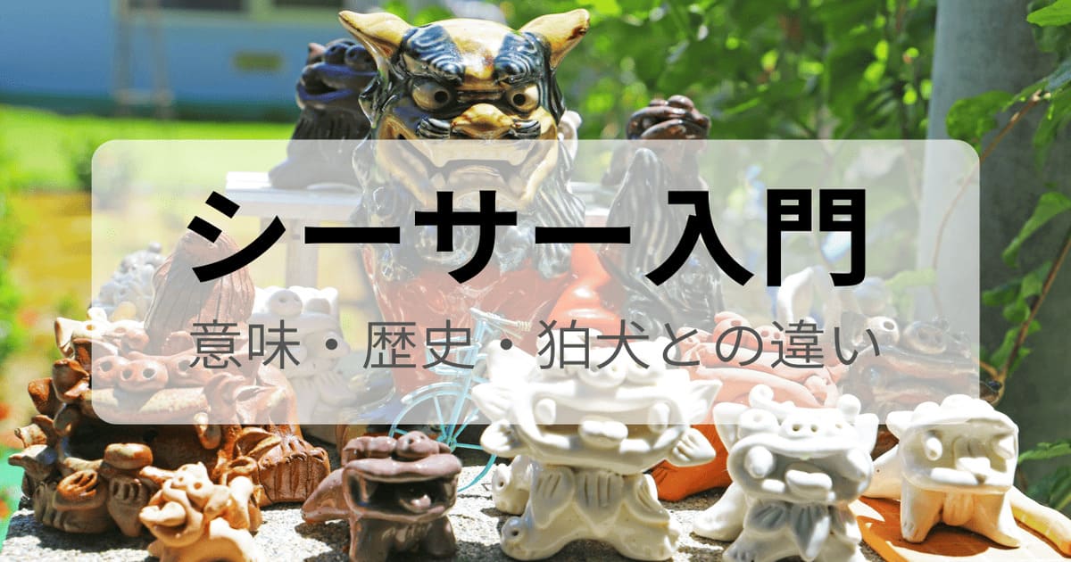 口を開けたシーサーと口を閉じたシーサーのペアが玄関前で並ぶ、沖縄の守り神を解説するアイキャッチ画像