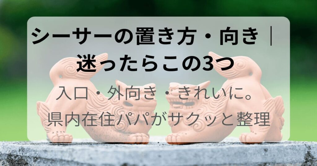 玄関の近くに置かれたシーサーの写真。置き場所・向き・ペアか1体かの考え方を解説する記事のアイキャッチ画像
