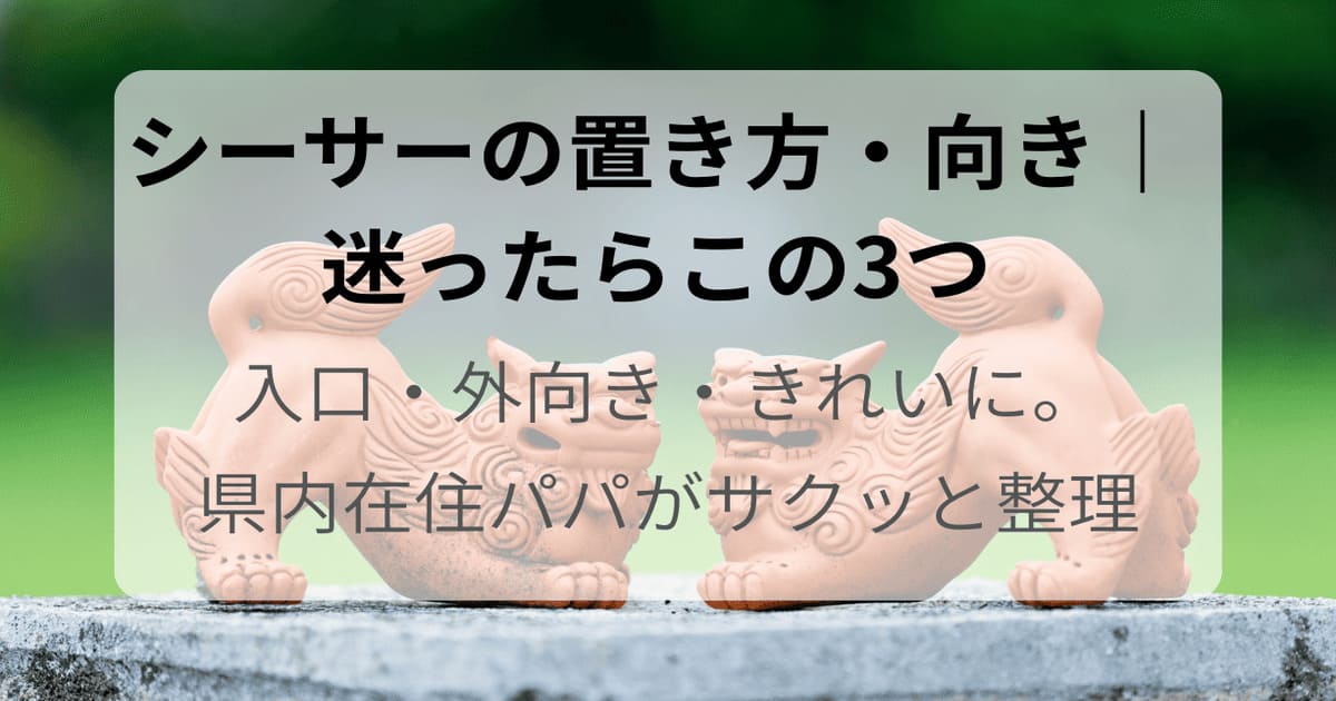 玄関の近くに置かれたシーサーの写真。置き場所・向き・ペアか1体かの考え方を解説する記事のアイキャッチ画像