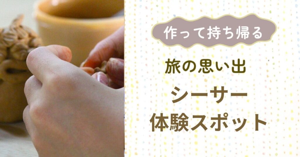 粘土でシーサーを作る手元と「作って持ち帰る 旅の思い出 シーサー体験スポット」の見出し