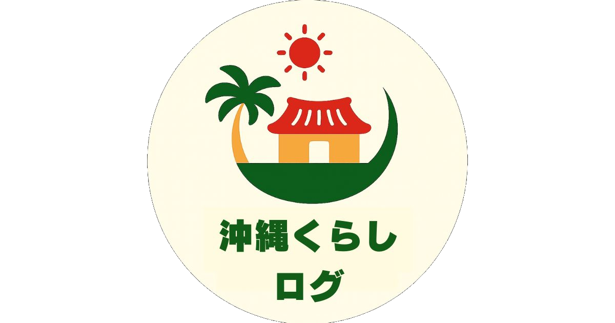 沖縄くらしログ