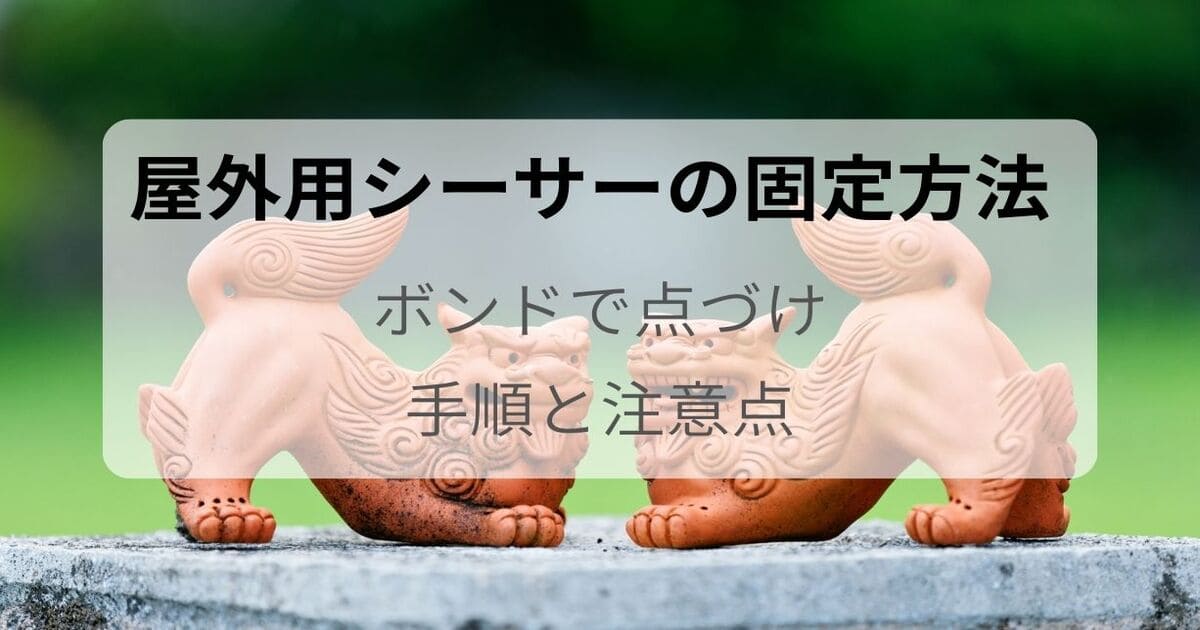 屋外用シーサーの固定方法（ボンドで点づけ）を解説する記事のアイキャッチ。屋外設置の手順と注意点を紹介。