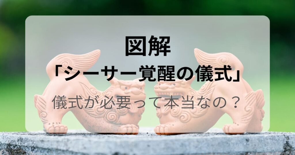 図解「シーサー覚醒の儀式」儀式が必要って本当なの?のアイキャッチ(屋外に並ぶシーサー)
