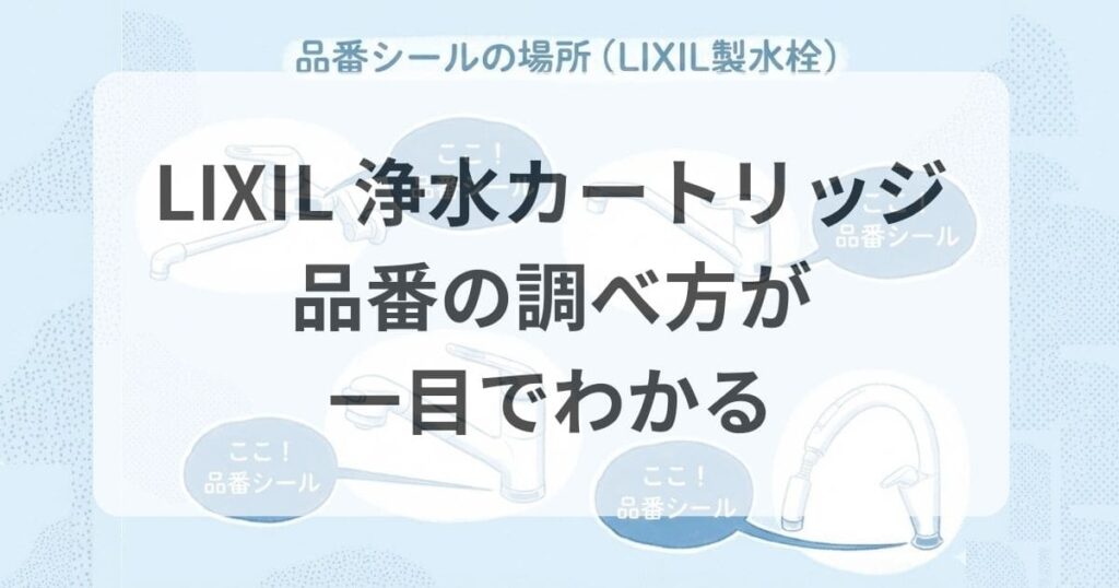 先端プッシュ式・レバー式・タッチレスなど、LIXIL水栓タイプ別の品番シール位置のアイキャッチ画像