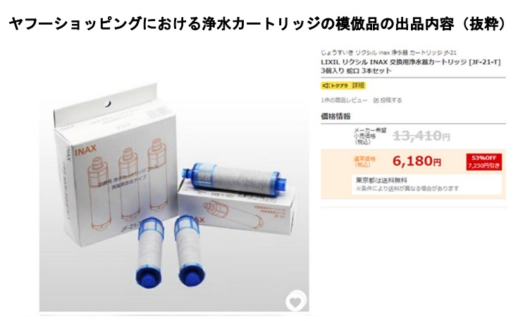 消費者庁資料:ヤフーショッピングにおける浄水カートリッジの模倣品の出品内容
