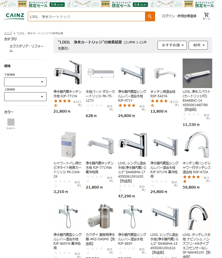 カインズオンラインで「LIXIL 浄水カートリッジ」を検索した検索結果一覧の画面