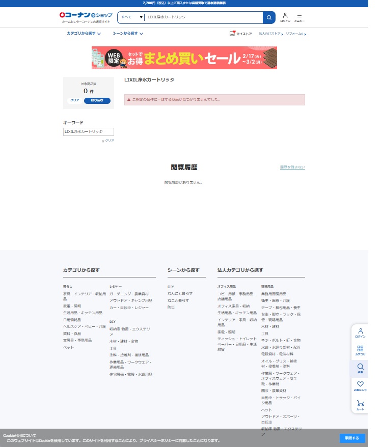 コーナンeショップで「LIXIL浄水カートリッジ」を検索した結果、該当商品0件と表示された画面