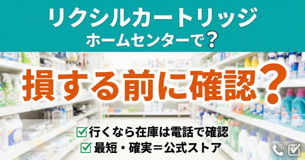 ホームセンター売り場の背景に「リクシルカートリッジ ホームセンターで？損する前に確認？」と表示し、在庫は電話確認・最短は公式ストアと示したアイキャッチ