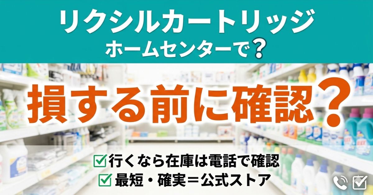 ホームセンター売り場の背景に「リクシルカートリッジ ホームセンターで？損する前に確認？」と表示し、在庫は電話確認・最短は公式ストアと示したアイキャッチ