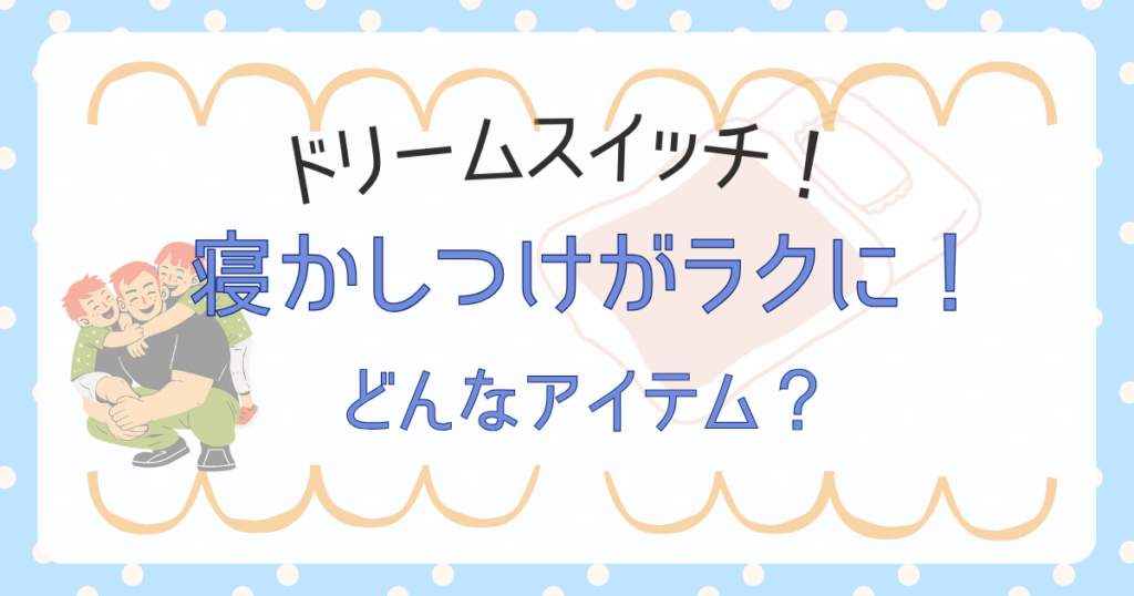 ドリームスイッチ 4
