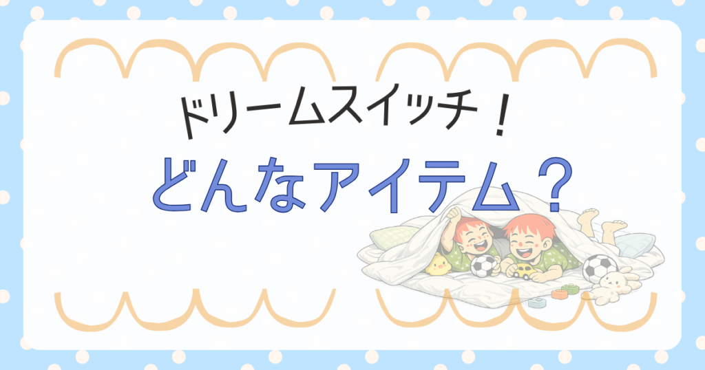 ドリームスイッチ　3