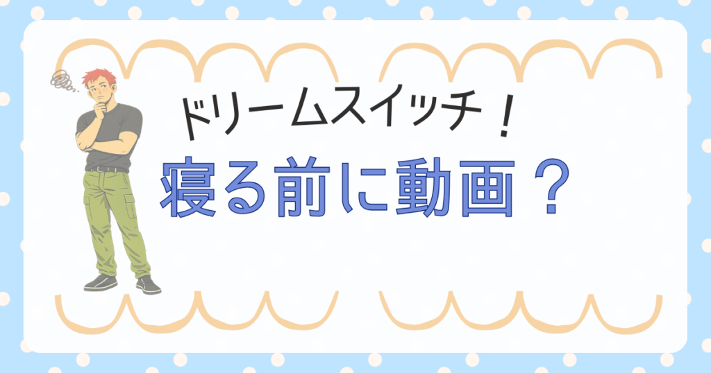 ドリームスイッチ　2