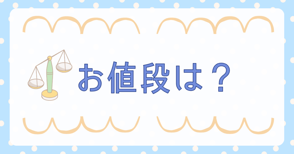 お値段は