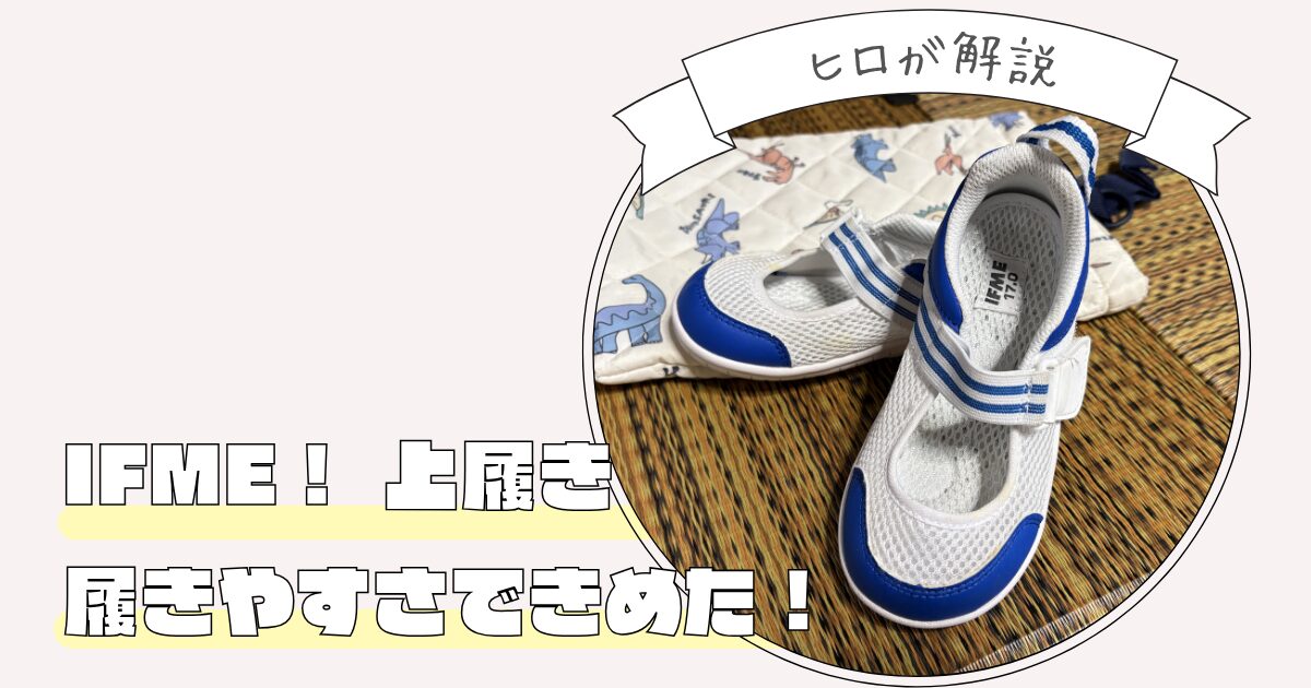IFME うわばき