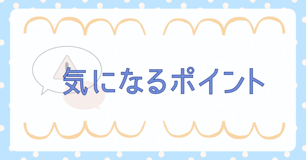 気になるポイント