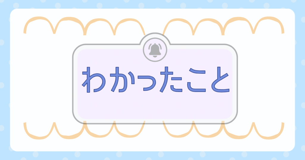 わかったこと