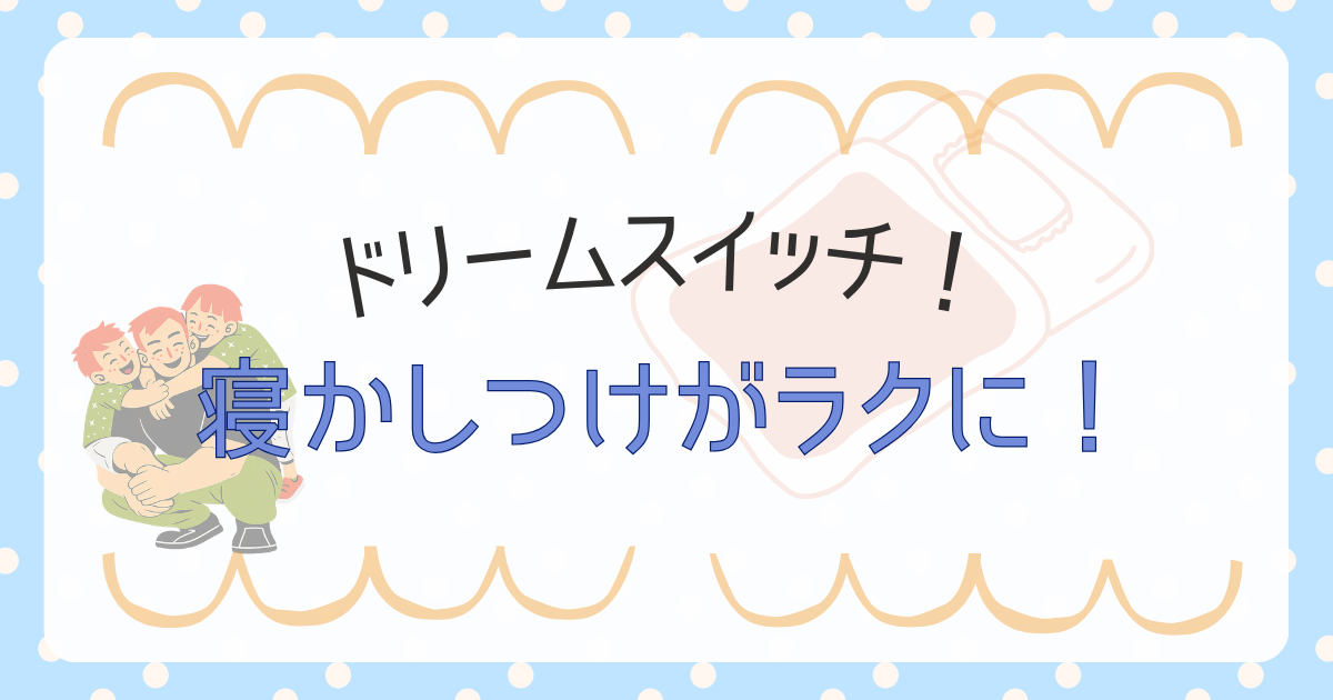 寝かしつけがラクに