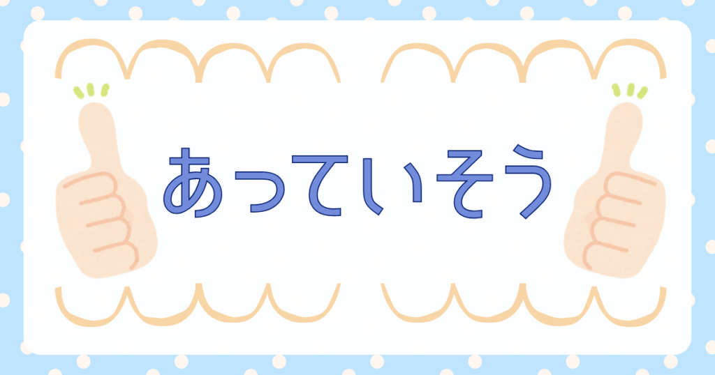 あっていそう