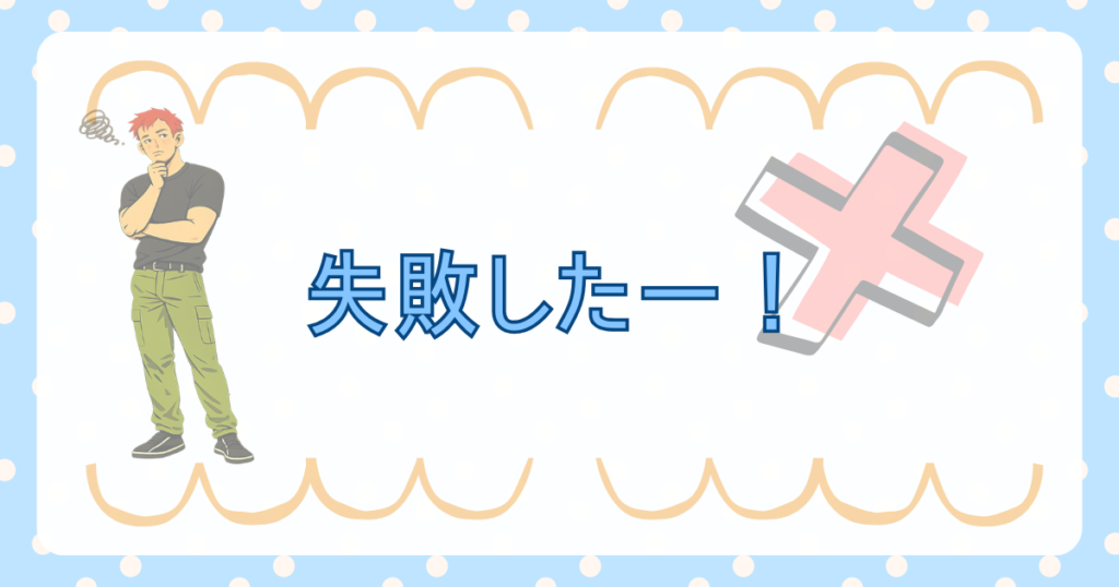 失敗