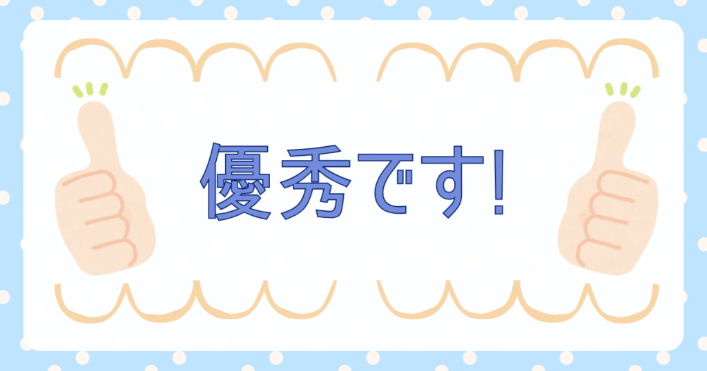 優秀