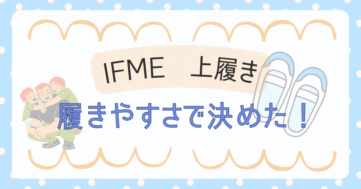 IFME　決めた