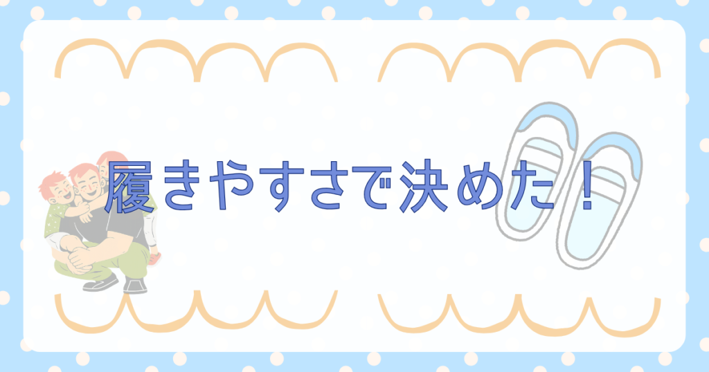 履きやすさ