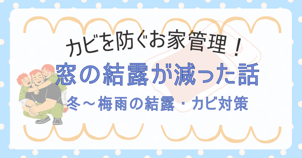 お家管理 カビ対策