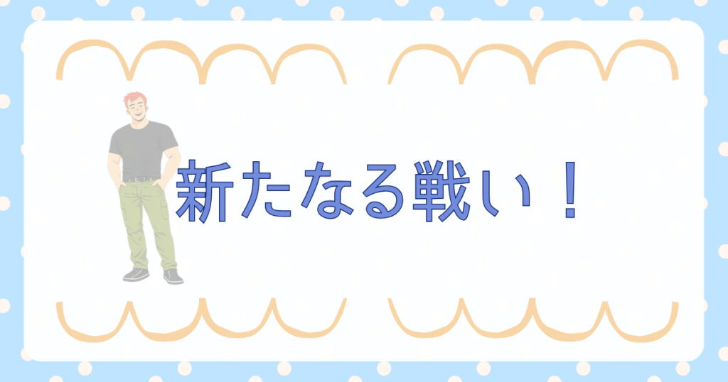 新たなる戦い