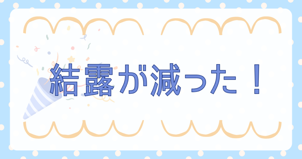 結露が減った