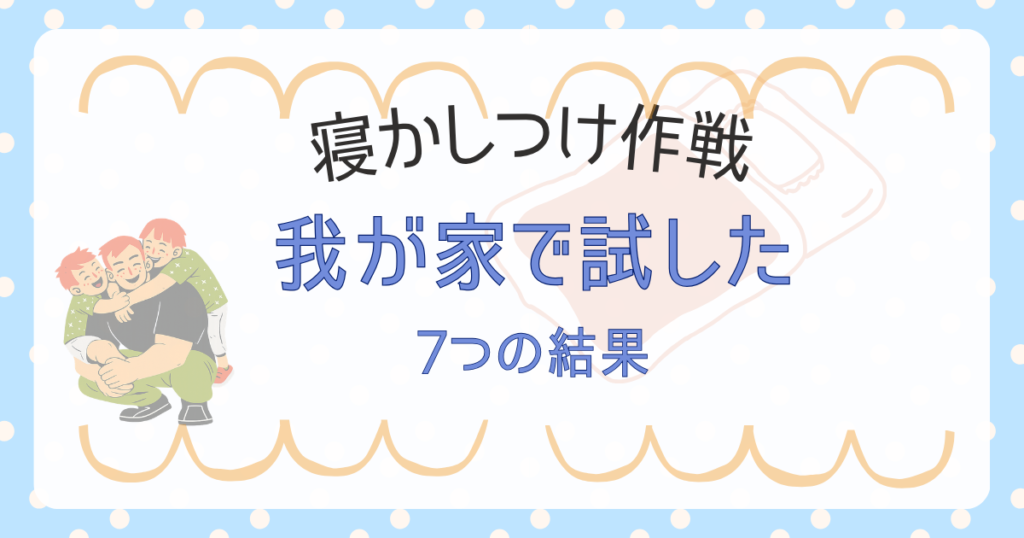 寝かしつけ作戦