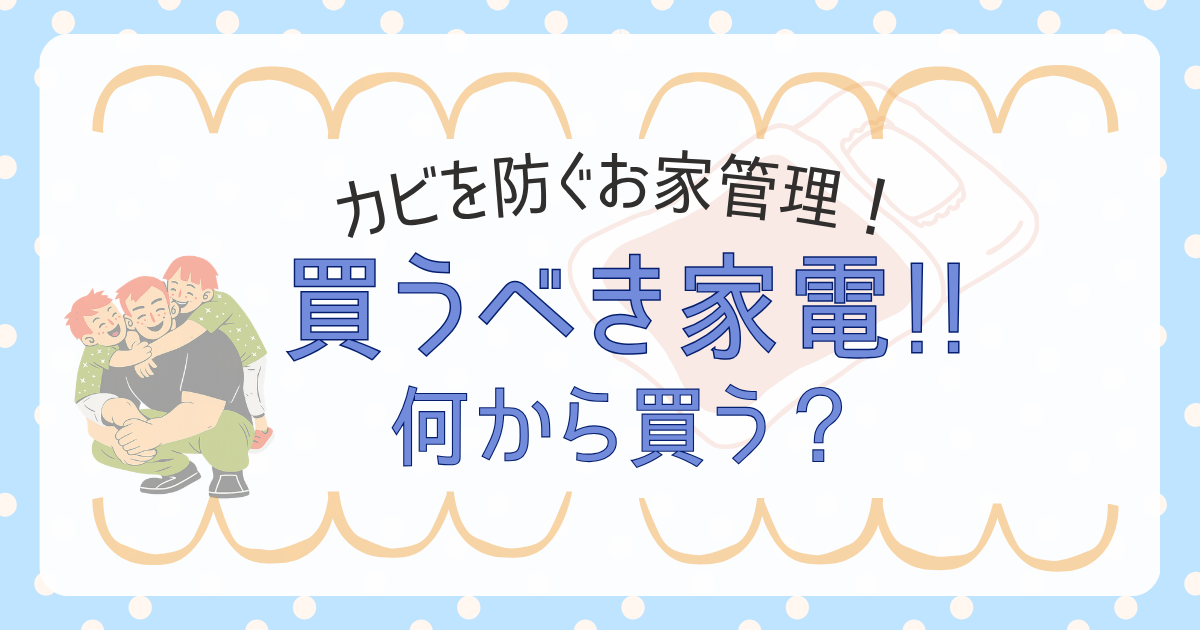 買うべき家電