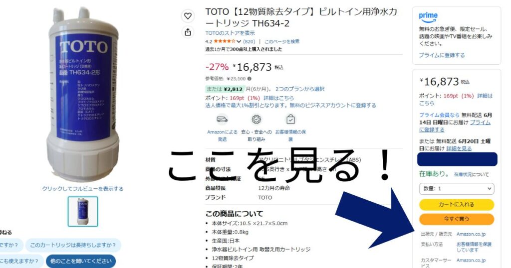 AmazonでTOTO浄水カートリッジを購入する際、偽物を避けるために「出荷元 / 販売元」を確認する方法