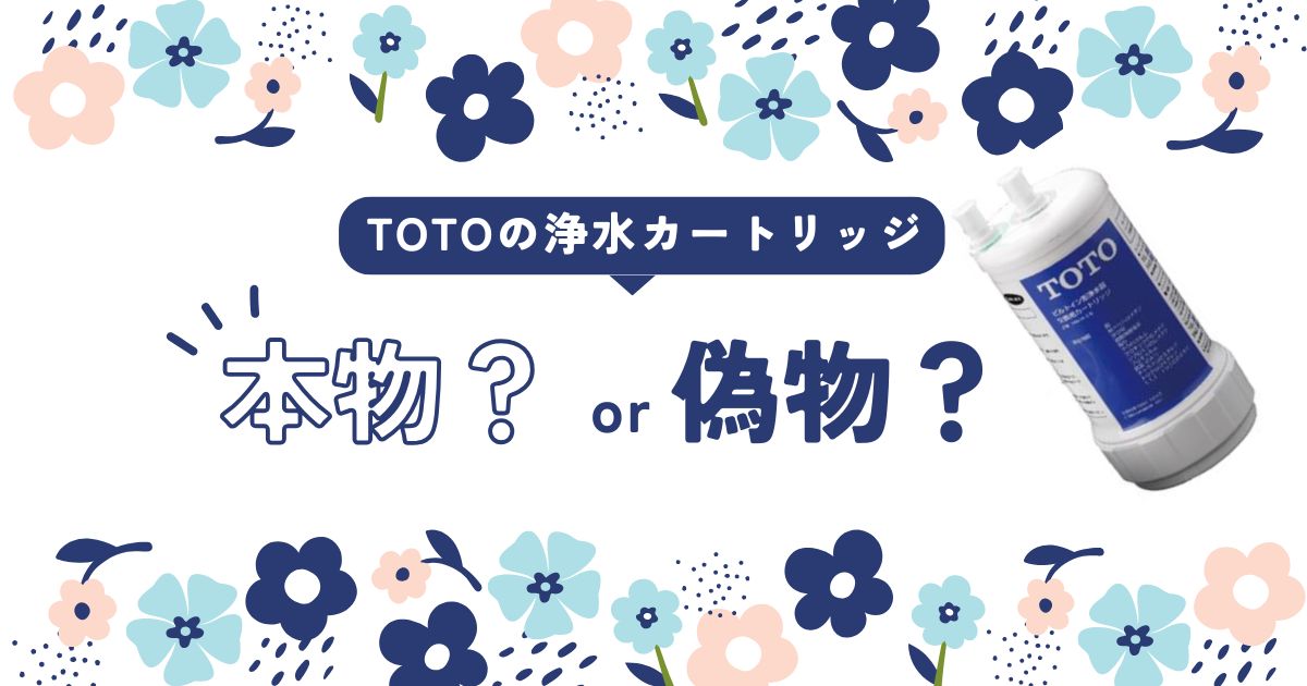 TOTOのビルトイン浄水カートリッジ：本物と偽物（模倣品）の違い