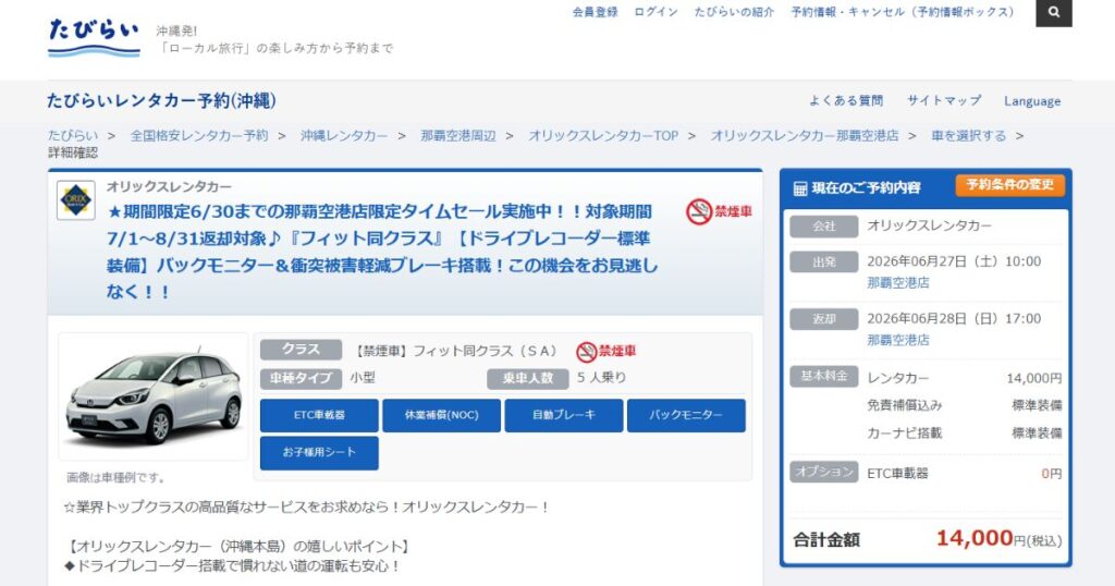 たびらいレンタカーの料金表示画面。免責補償込みの総額14,000円が最初から表示されている